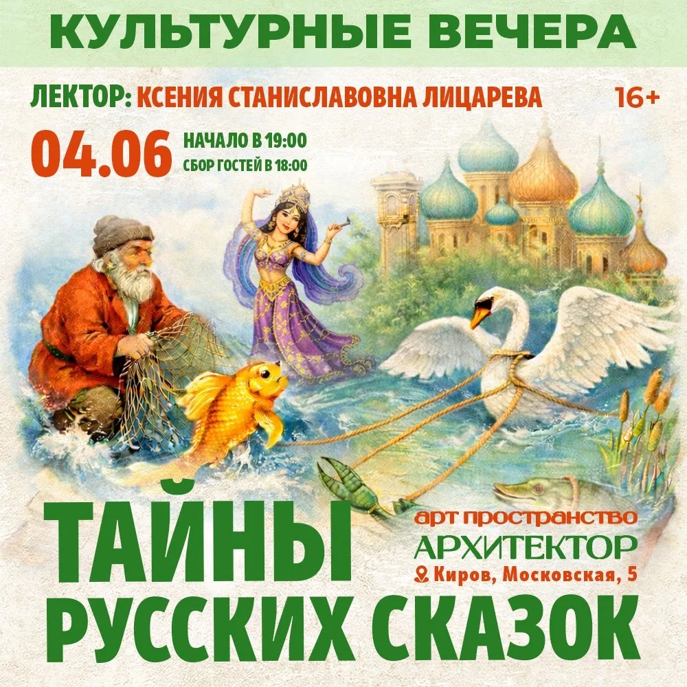 АФИША БЛИЖАЙШИХ СОБЫТИЙ-ВЫБИРАЙТЕ ЛУЧШИЕ МЕСТА

📚 КУЛЬТУРНЫЙ ВЕЧЕР-«ТАЙНЫ РУССКИХ СКАЗОК»

🗓 4 июн