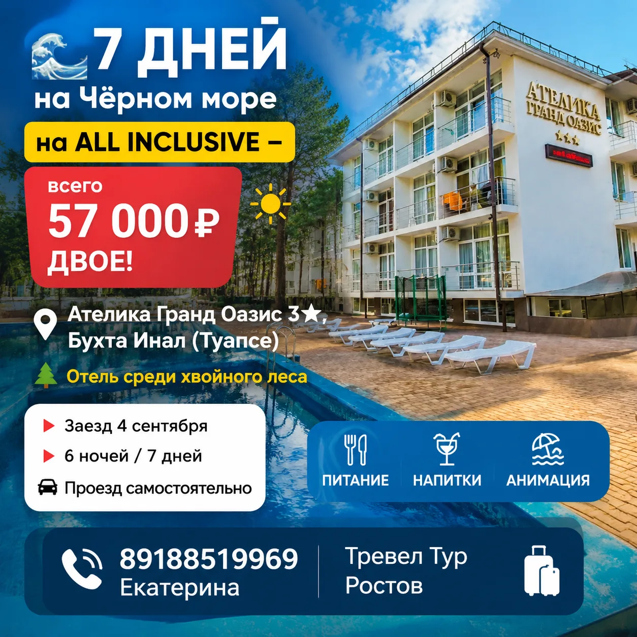 🌊 7 дней на Чёрном море на ALL INCLUSIVE — всего 57 000₽ ДВОЕ!☀️

📍 Ателика Гранд Оазис 3⭐️, Бухта