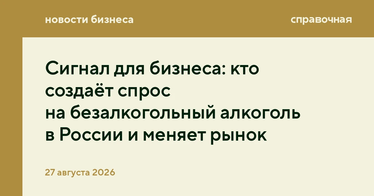 Сигнал для бизнеса: кто создаёт спрос на безалкогольный алкоголь в России и меняет рынок