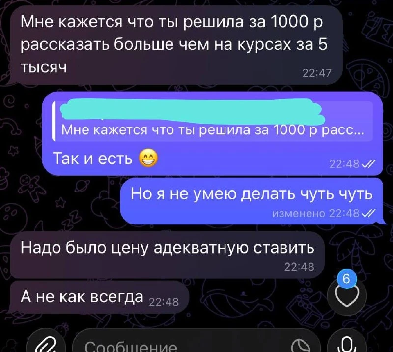 «ты решила за 1000₽ рассказать больше, чем на курсах за 5 тысяч»
