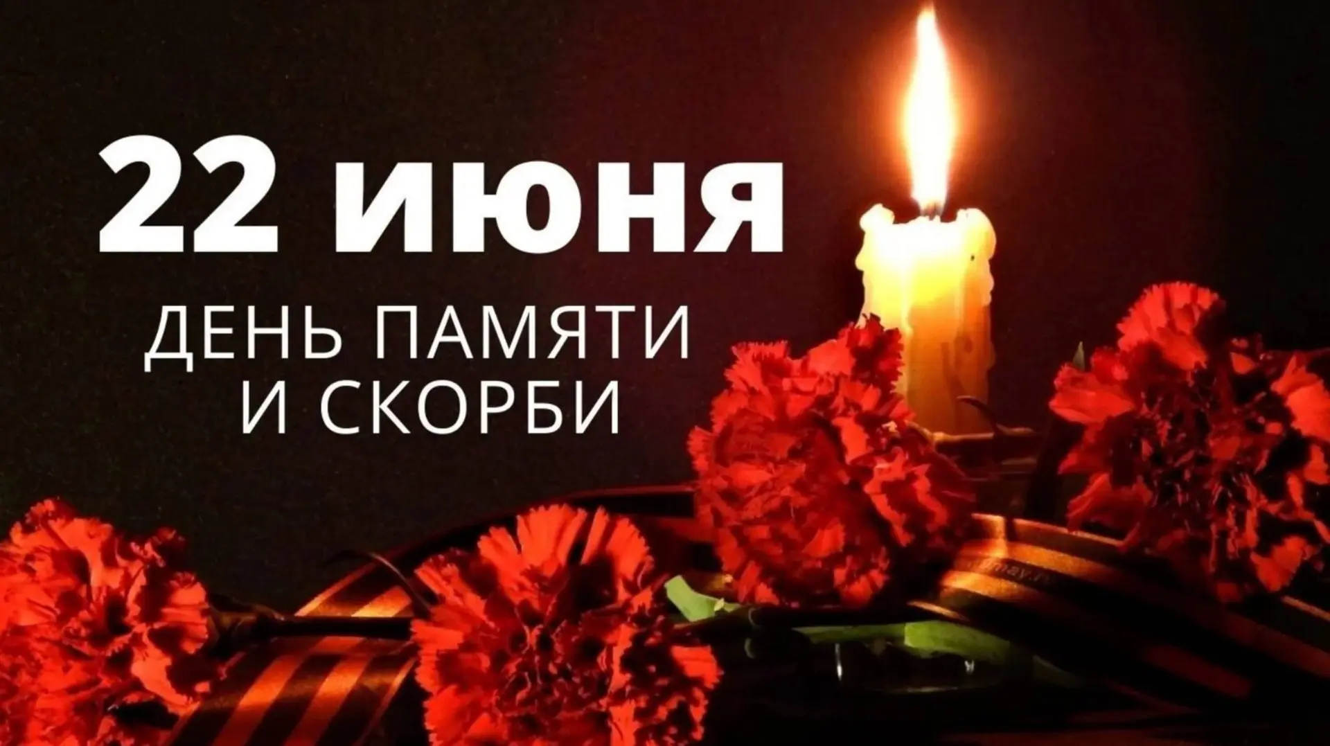 🥀22 июня 1941 года произошло одно из самых страшных и трагических событий в истории нашей страны – 