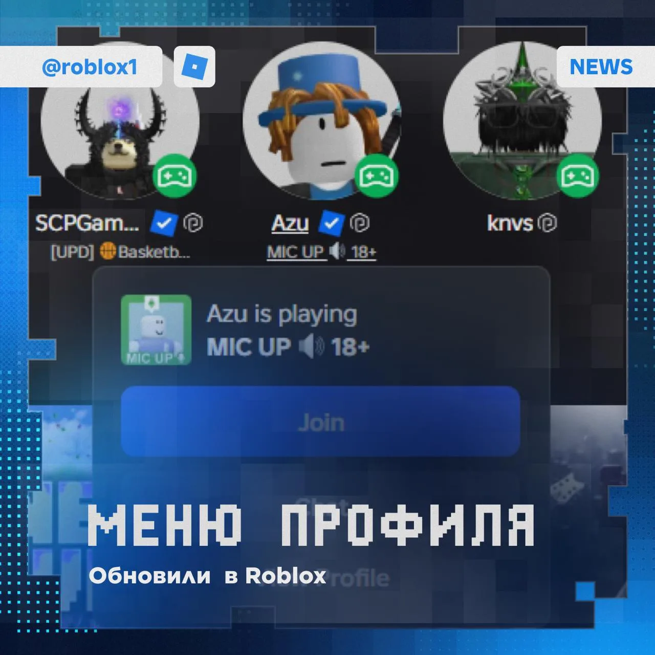 😳 В Roblox обновили меню профиля