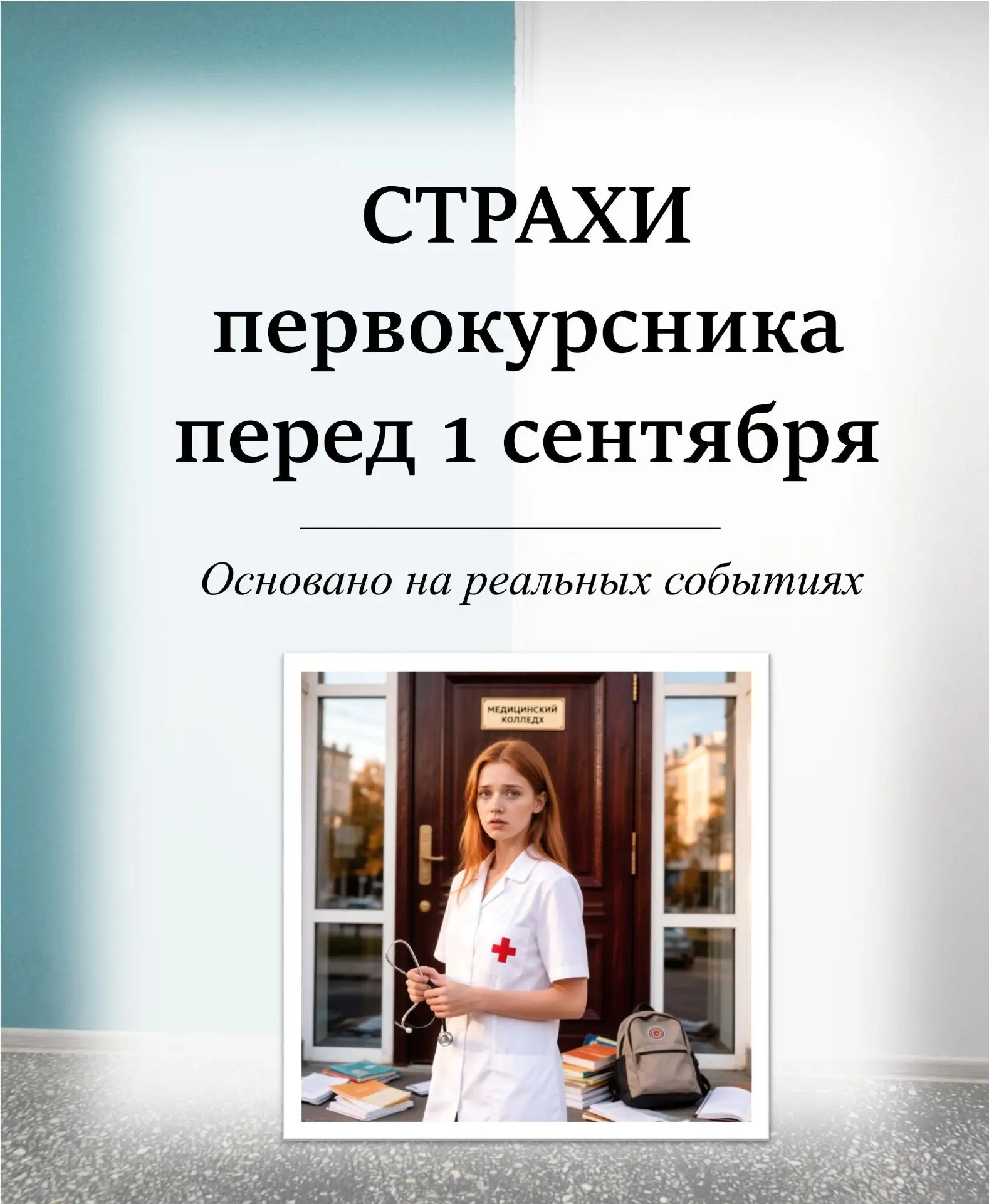 СТРАХИ ПЕРВОКУРСНИКА ПЕРЕД 1 СЕНТЯБРЯ