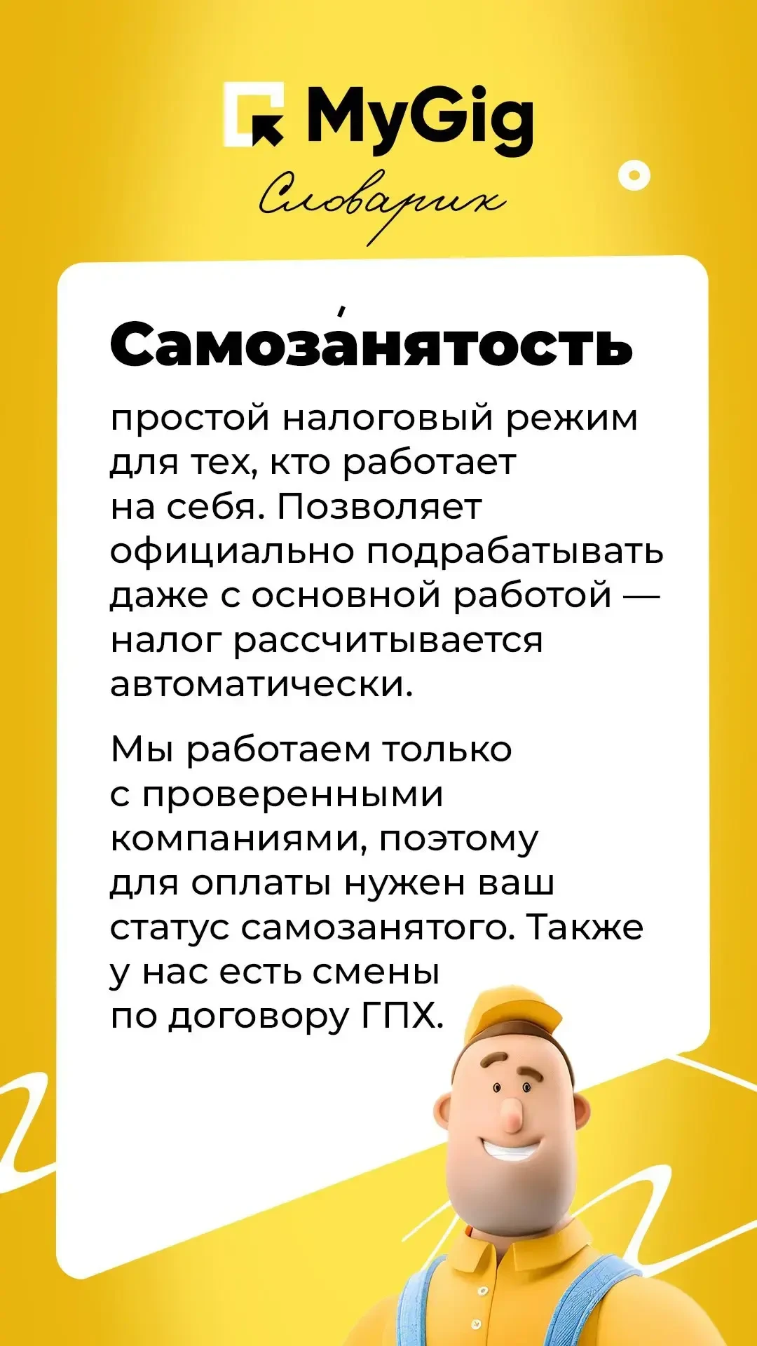 👋 Новичок в MyGig? Это для вас!  Разобрали все важные термины о Майгиг — смотрите картинки к посту! 