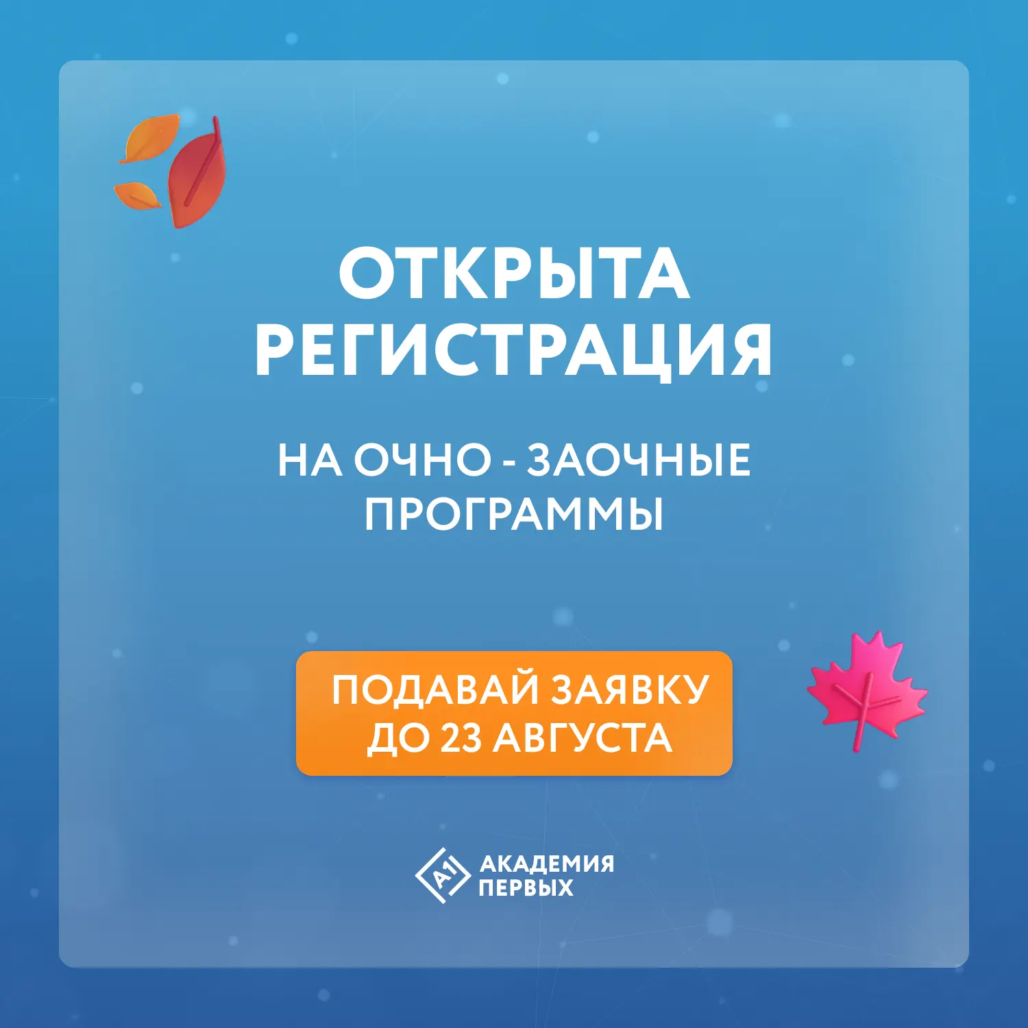 Стартовал набор на ОЧНО - ЗАОЧНЫЕ смены в Академии первых!
