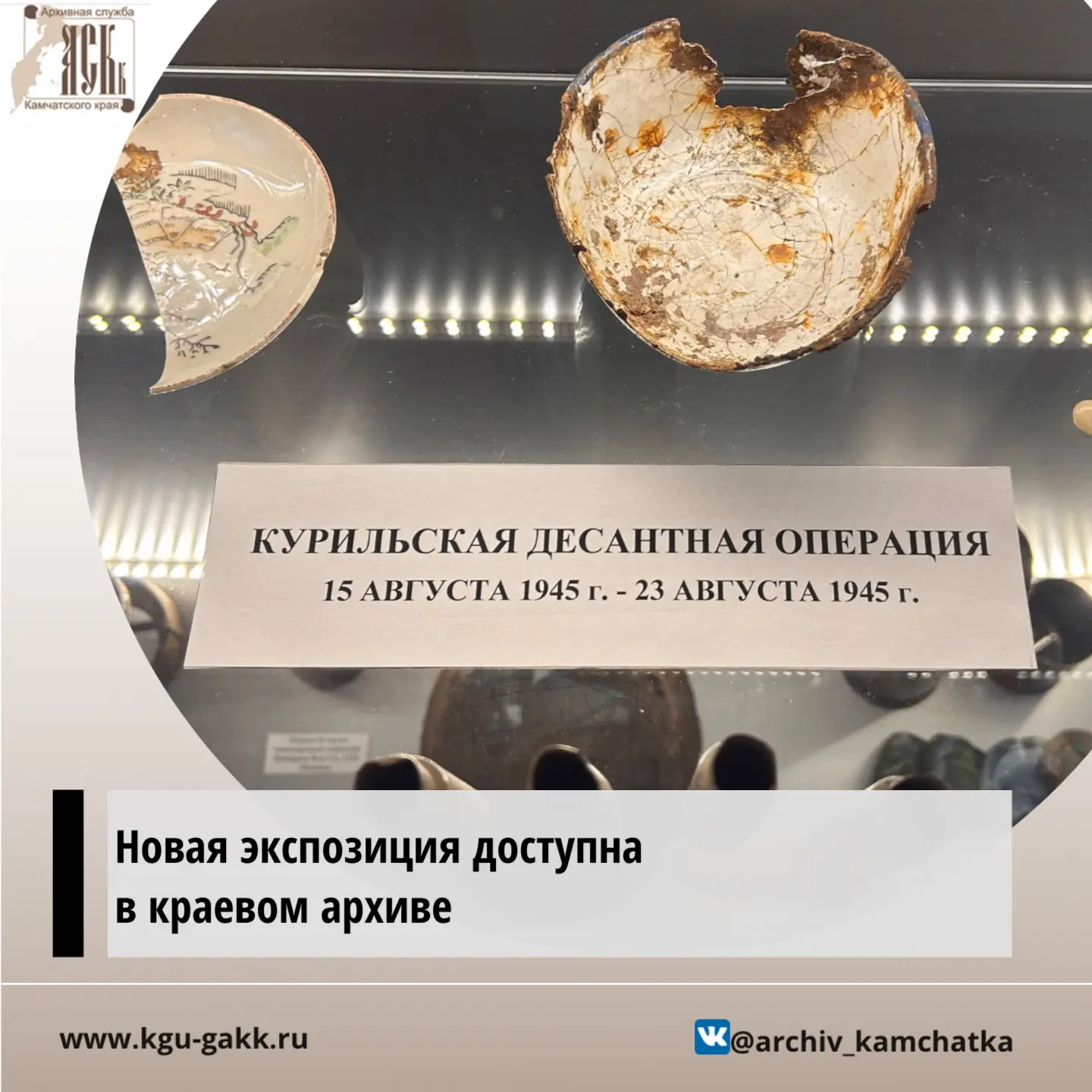 🪖В фойе Государственного архива Камчатского края представлена новая экспозиция «Куриль...