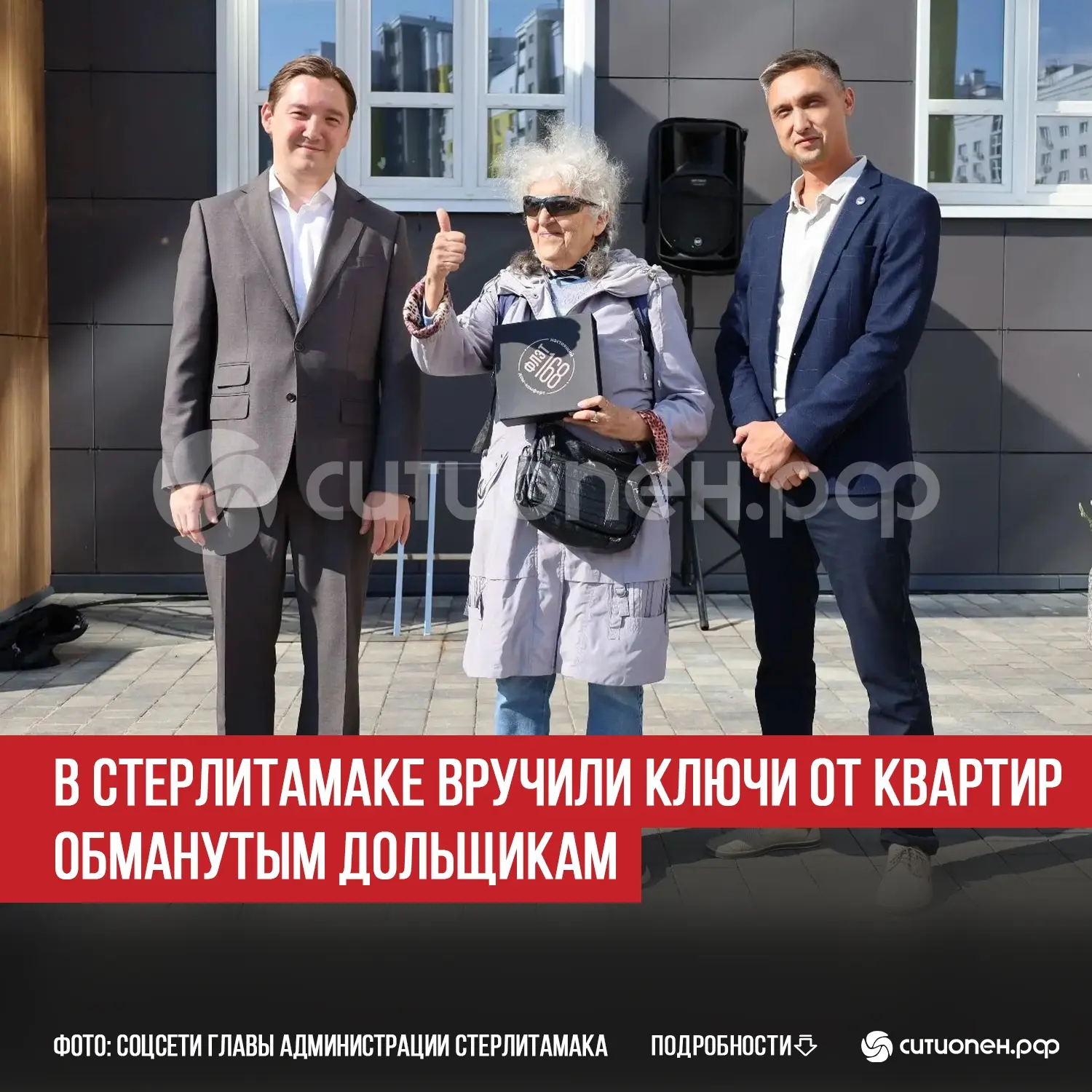 В Стерлитамаке вручили ключи от квартир обманутым дольщикам