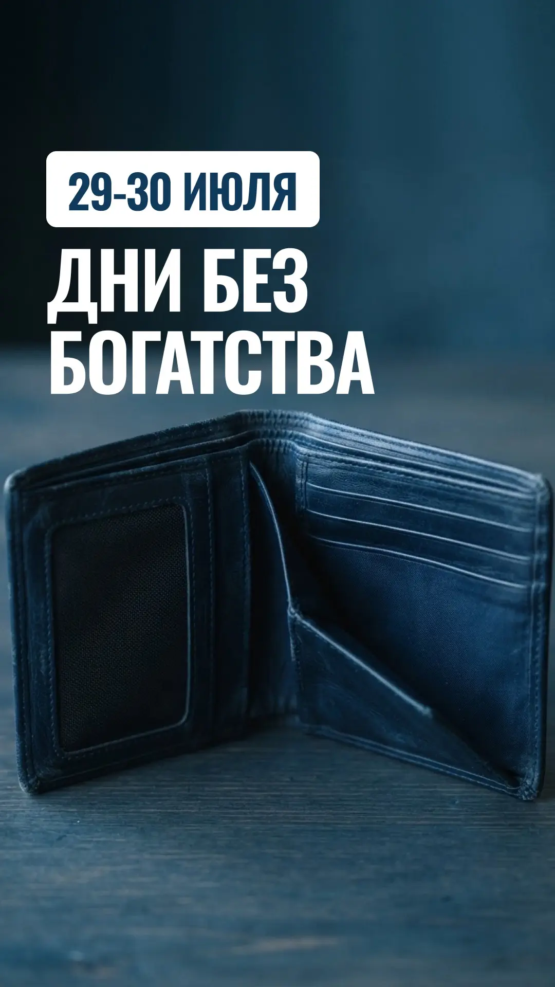 Осторожно, эти дни могут ограбить вас!

📌 Не подписывайте ничего важного 29 и 30 июля, потому что ➡