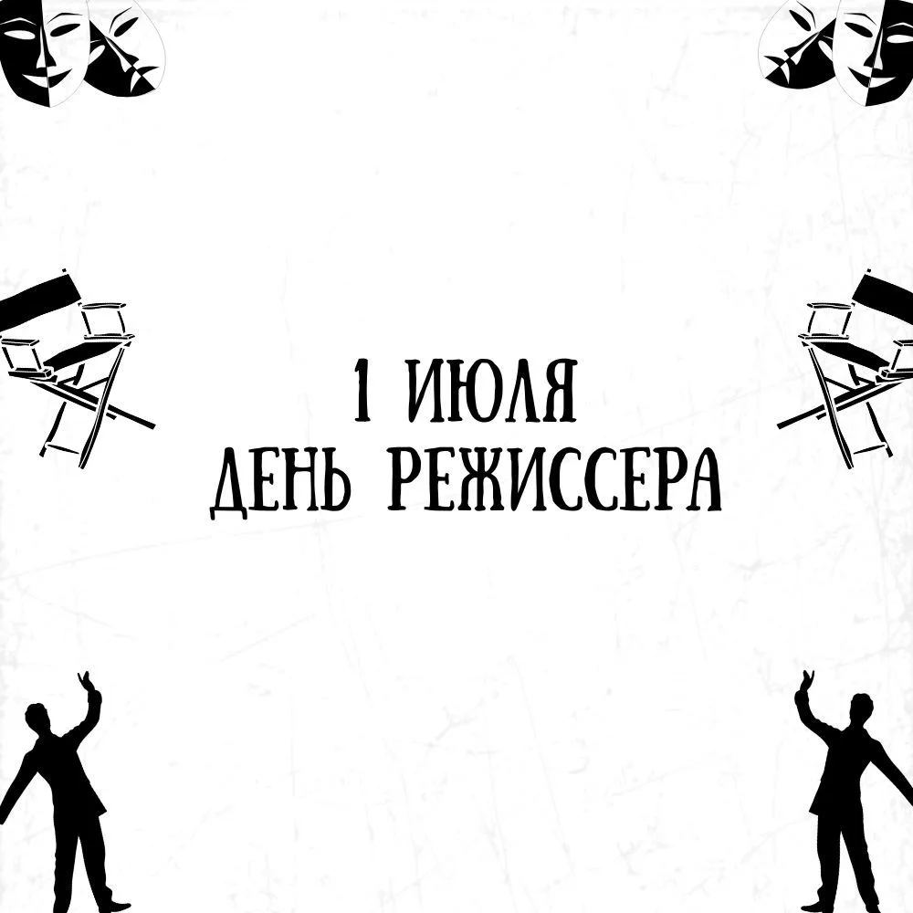 ДЕНЬ РЕЖИССЁРА🎭
 
💫1 июля в России отмечается профессиональный праздник - день тех, чье видение оп