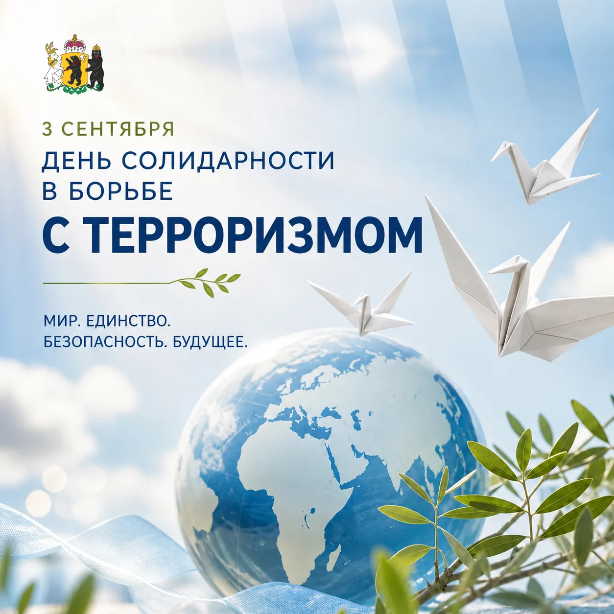 3 сентября — День солидарности в борьбе с терроризмом