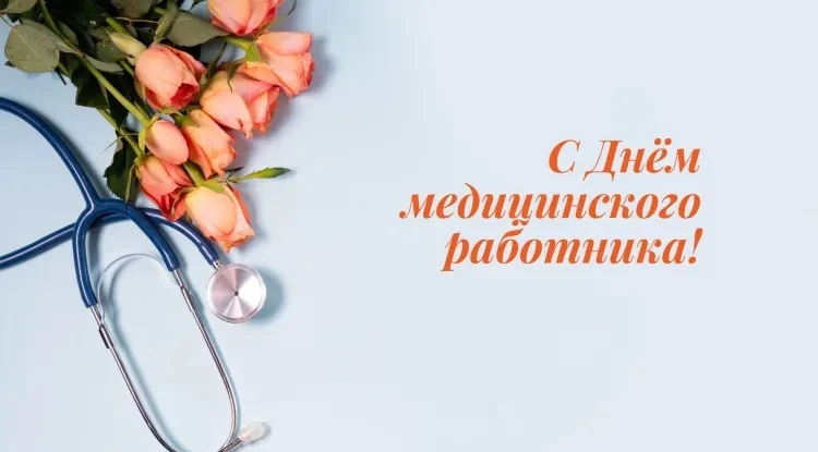 Уважаемые работники и ветераны здравоохранения Октябрьского района!

Поздравляю вас с Днем медицинск
