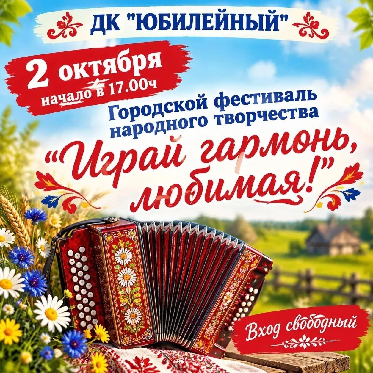Приглашаем всех, чья душа поёт в унисон с переливами мехов,  октября в . в Дом культуры...