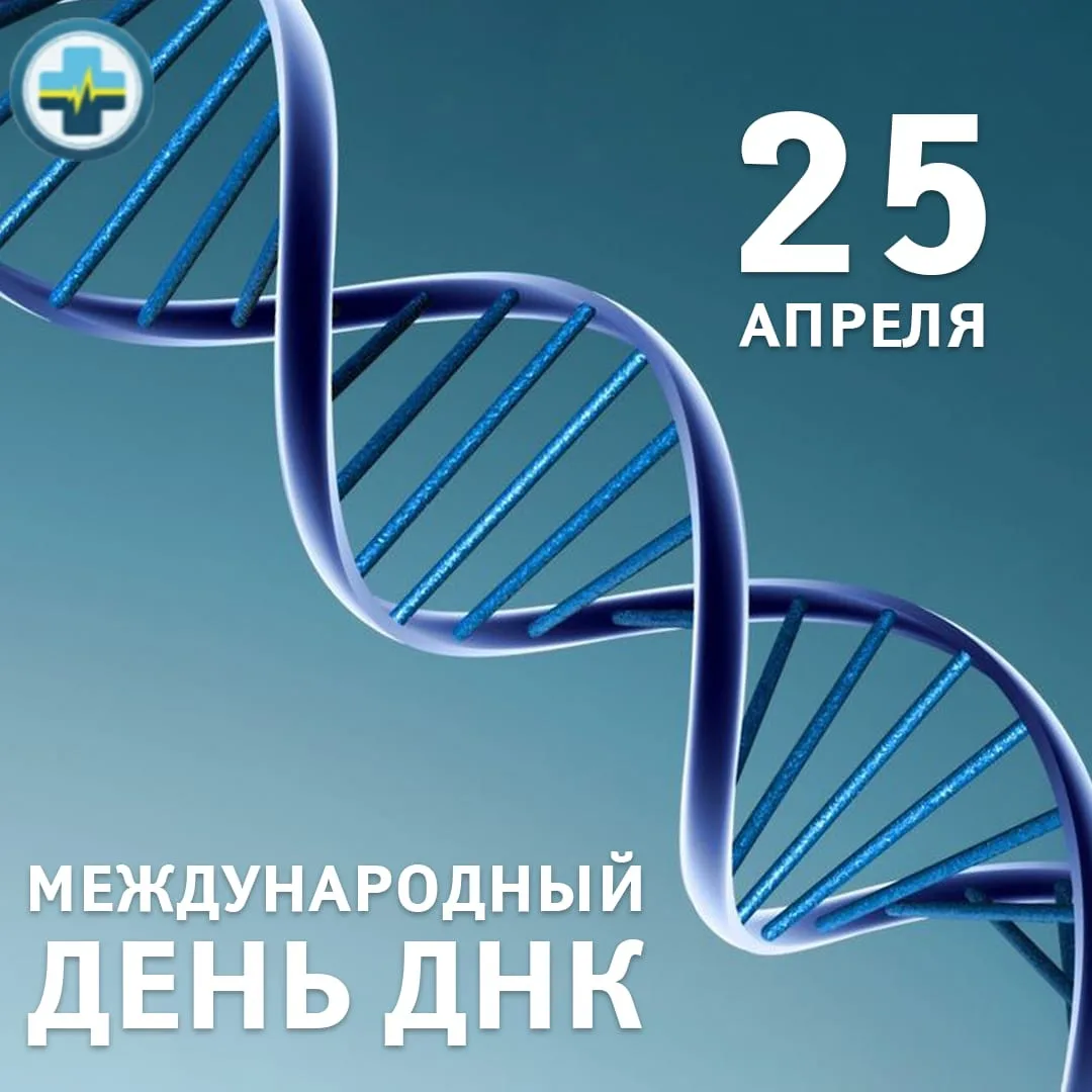 🗓🧬25 АПРЕЛЯ МЕЖДУНАРОДНЫЙ ДЕНЬ ДНК