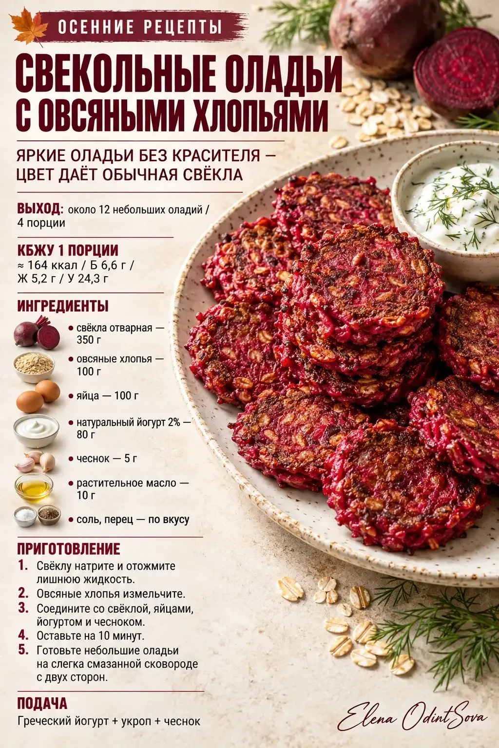 🍠 Свекольные оладьи с овсяными хлопьями