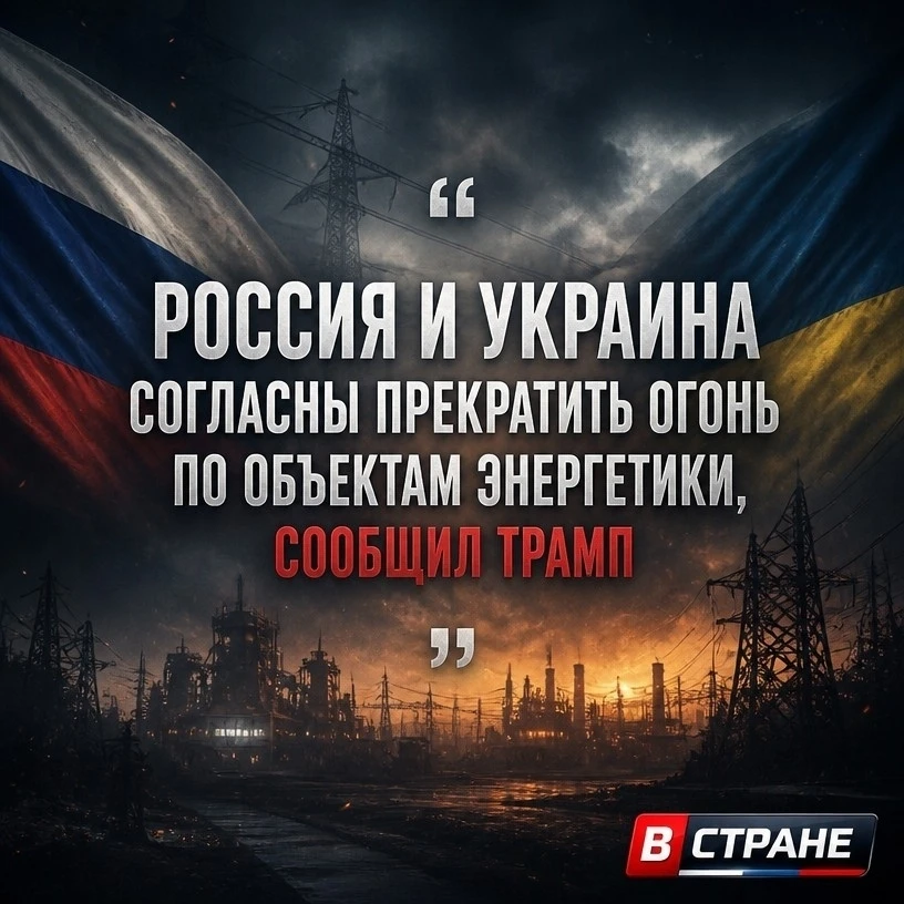 ❗Трамп сообщил, что Россия и Украина заключили энергетическое перемирие — лидеры стран ...