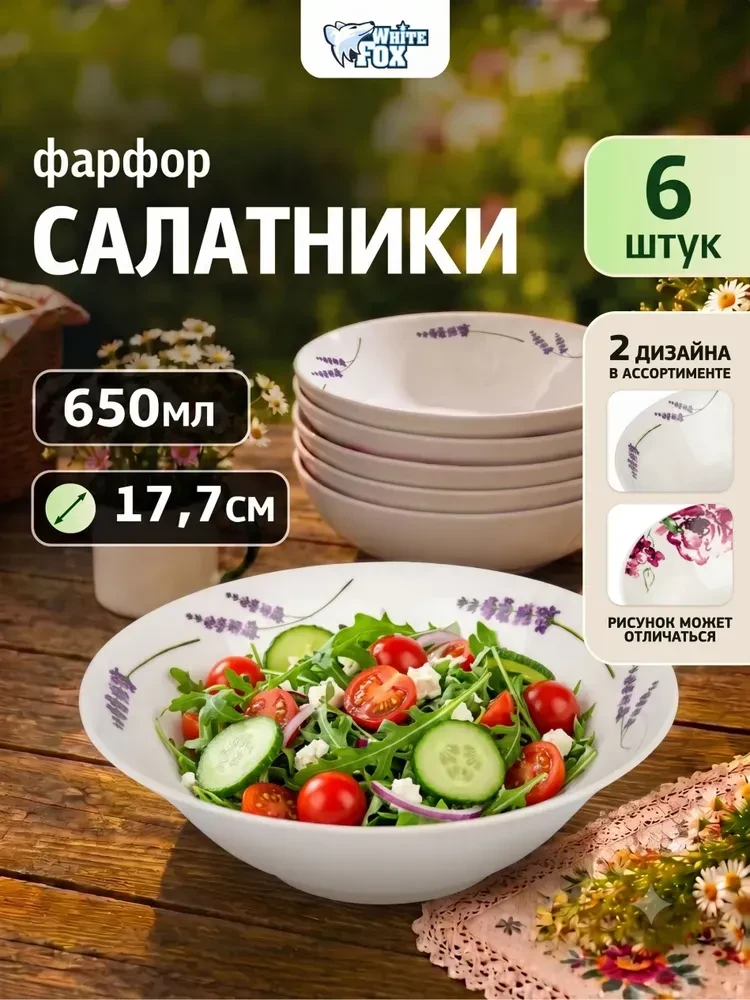 Набор салатников 6 шт