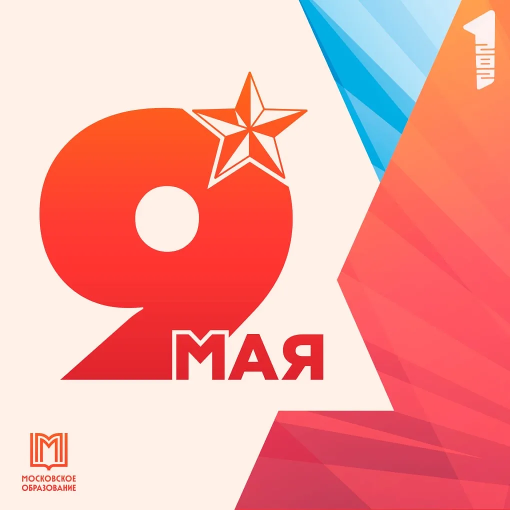 С Днем Победы!   #ДОНМ #Школа1282 #ШколыКолледжиМосквы