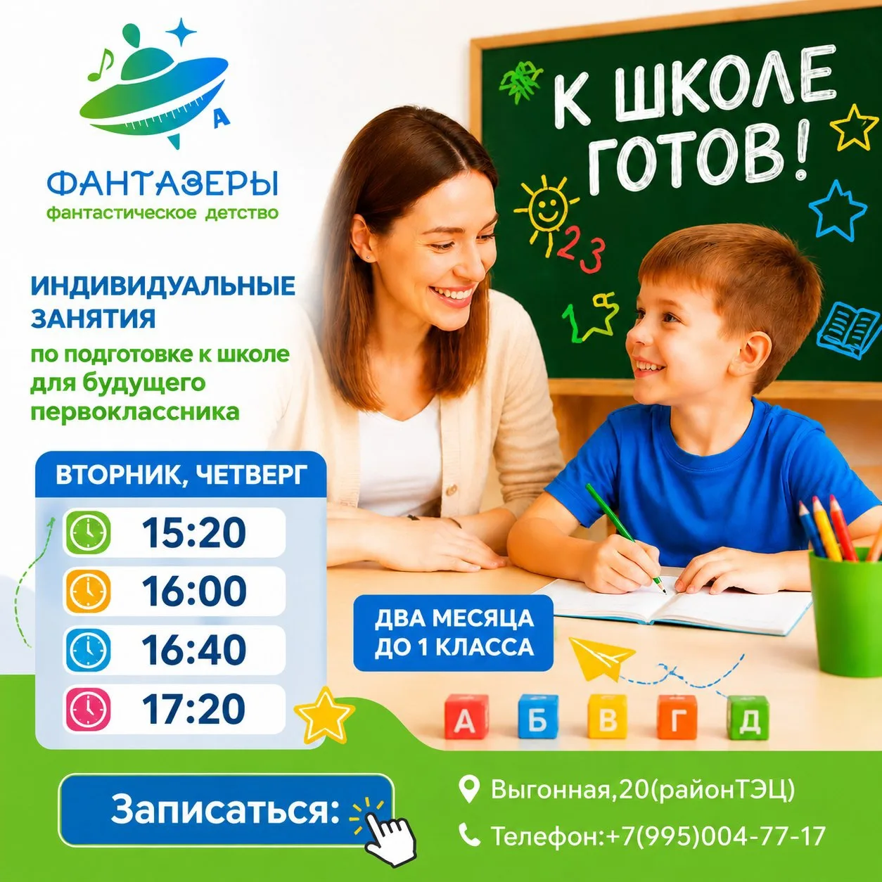 Ваш ребёнок идёт в школу уже осенью?
Мы предлагаем новый формат подготовки - индивидуальные занятия.