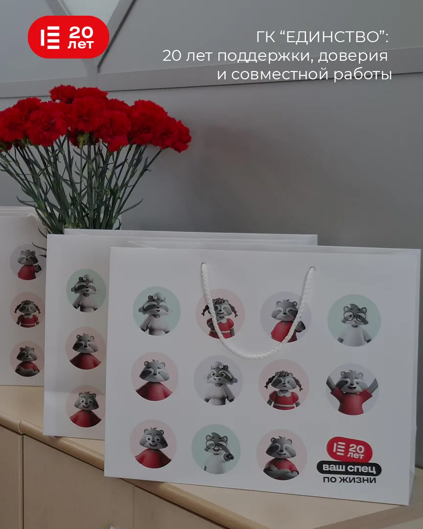 В этом году ГК «ЕДИНСТВО» отмечает 20-летие 🎉
Это большая и важная дата для всей нашей команды. За 