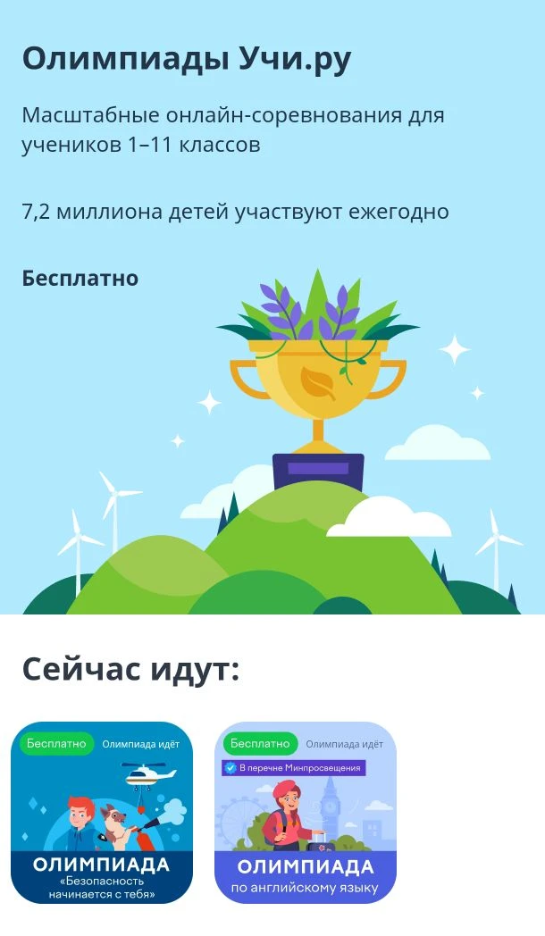 Участвуйте в олимпиадах «Учи. ру»