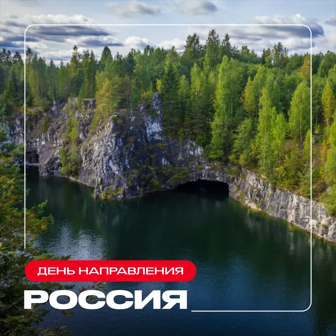 🌏 День направления: Россия