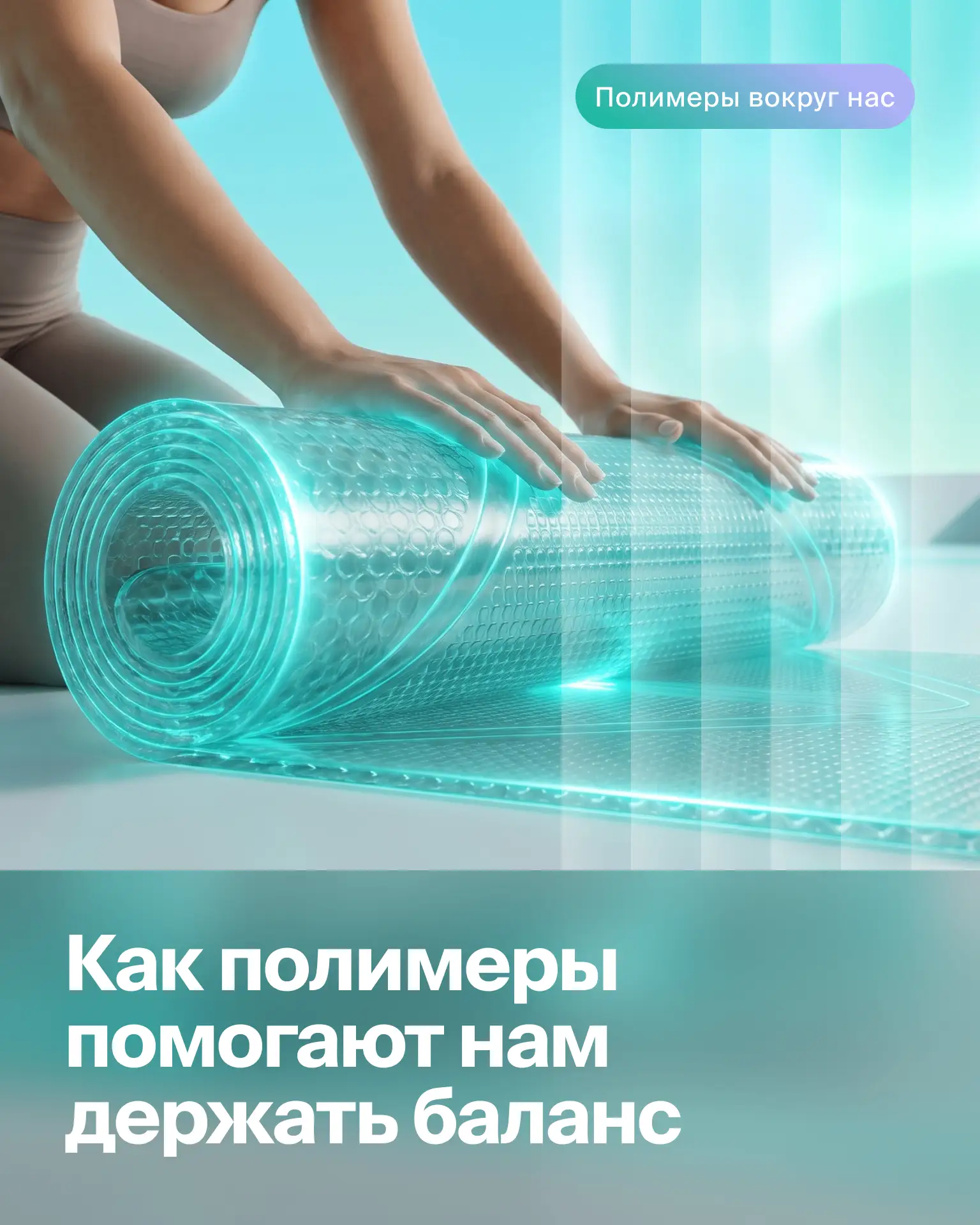 Химия вашего баланса 🧘‍♀️