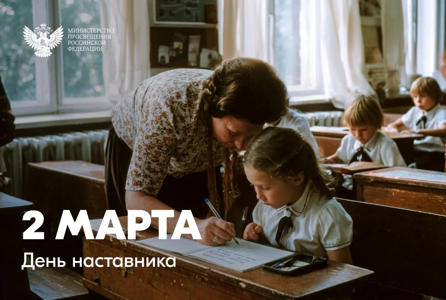 С 2026 года 2 марта в России отмечается новый профессиональный праздник — День наставни...