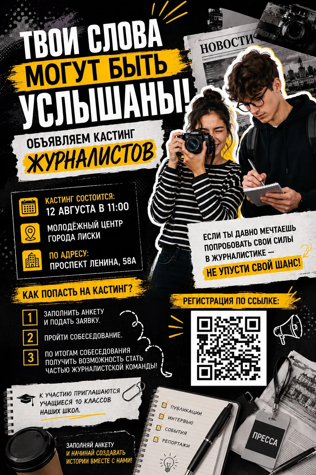 ТВОИ СЛОВА МОГУТ БЫТЬ УСЛЫШАНЫ! ОБЪЯВЛЯЕМ КАСТИНГ ЖУРНАЛИСТОВ
