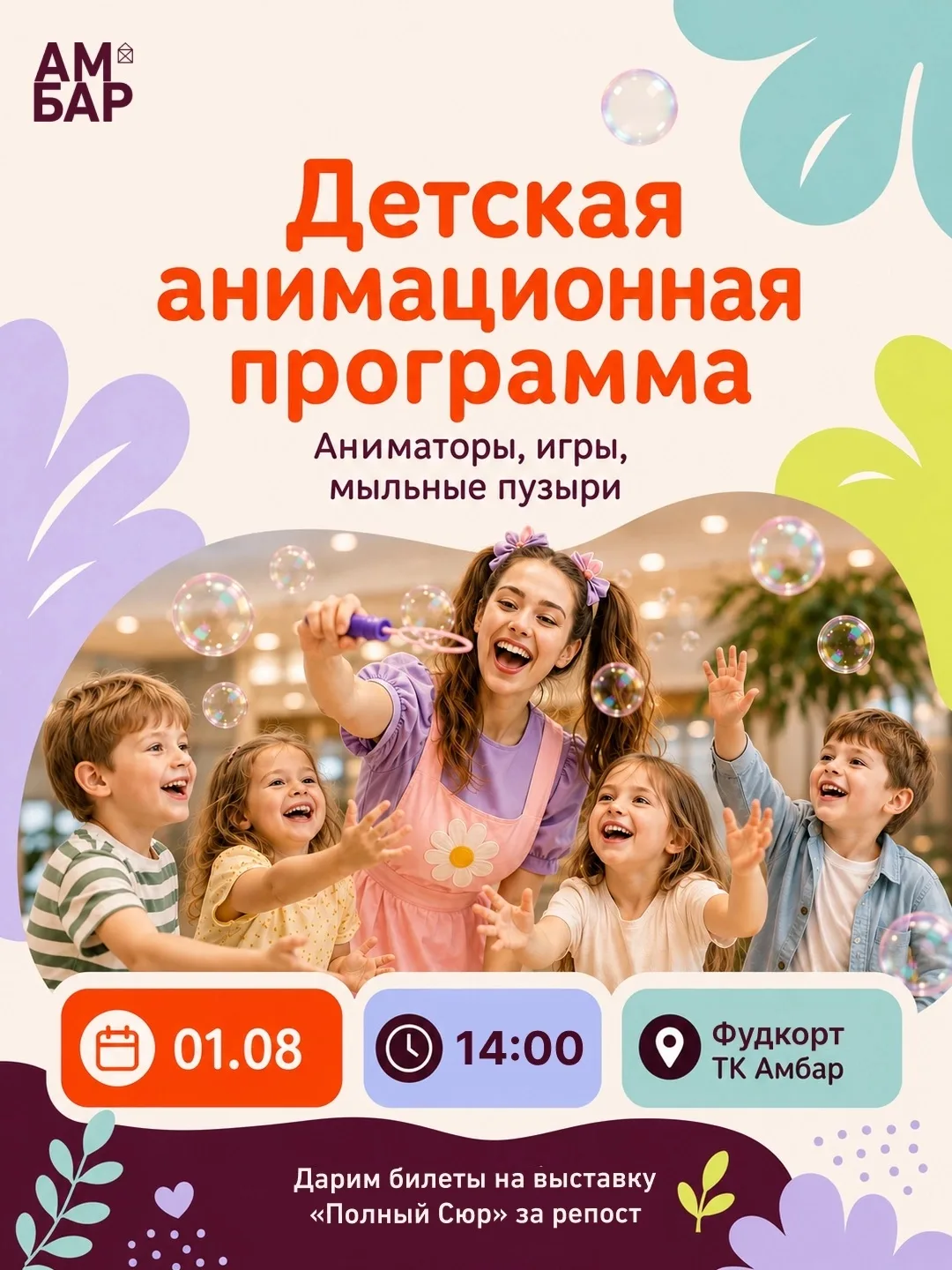 🎀 Кажется, любимые куколки решили выйти из игрушечного мира!

1 августа ТК Амбар приглашает юных го