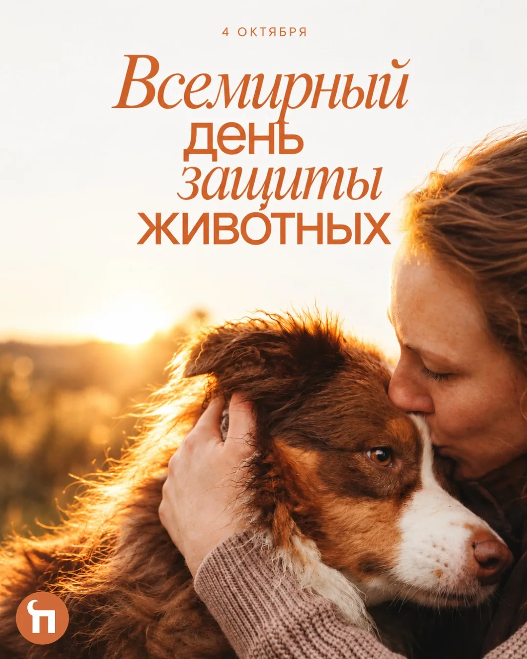 🥳4 октября — Всемирный день защиты животных