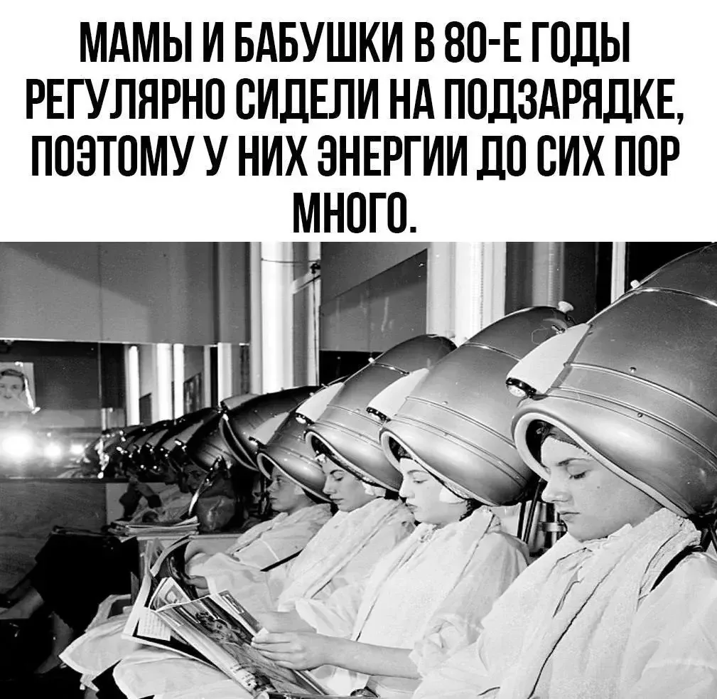 Сидели под такими сушилками терпеливо, зато причёска была как надо.