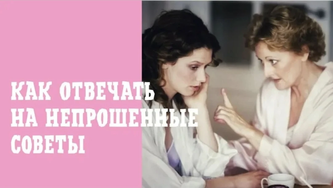 Совет или навязывание? 🤔