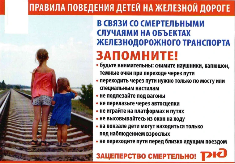 Железная дорога — зона повышенной опасности, особенно для детей. Летом, когда дети чаще проводят вре