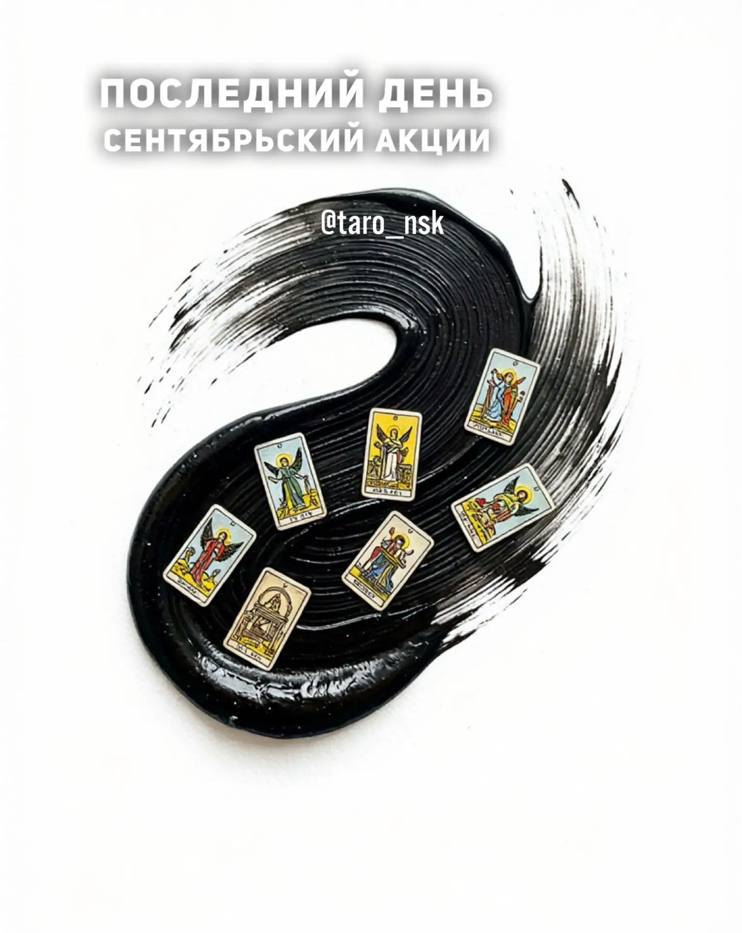 Последний день сентябрьской акции🤎🍂