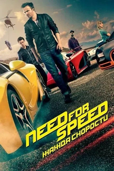 🎥Вечер с кино — Need for Speed: Жажда скорости

🔹Жанр: #боевик #триллер #драма  
🔹Страна: #США  
