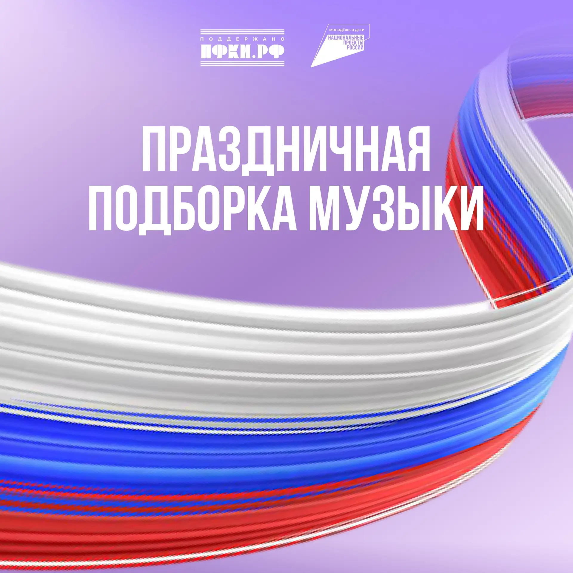 ⭐️ Что слушать на выходных?

Вчера вся страна отмечала День России — праздник, который объединяет ми