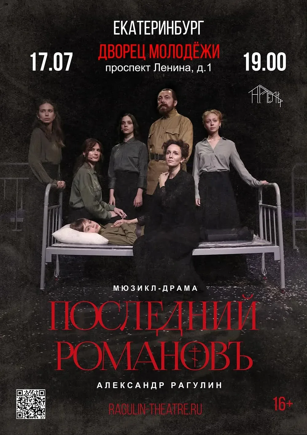 17 ИЮЛЯ 2026г!!! 
ЦАРСКИХ ДНИ!!! 
ДВОРЕЦ МОЛОДЕЖИ. 
19:00
Мюзикл - драма
"ПОСЛЕДНИЙ РОМАНОВ"
Спектак