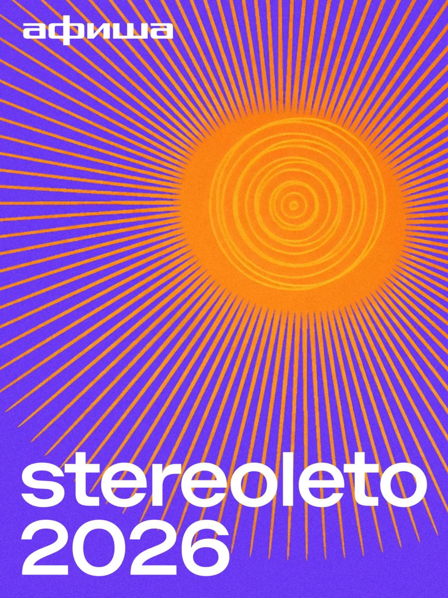 Легендарный фестиваль Stereoleto в этом году пройдет в трех городах — Петербурге, Самар...