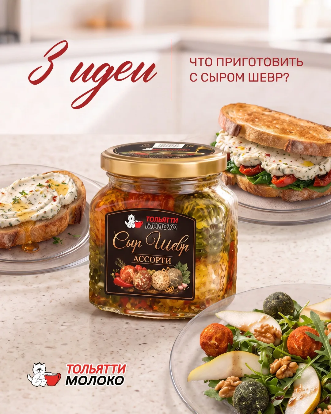 Нежный сыр Шевр раскрывается по-новому в каждом рецепте. От лёгкой брускетты до сытного...