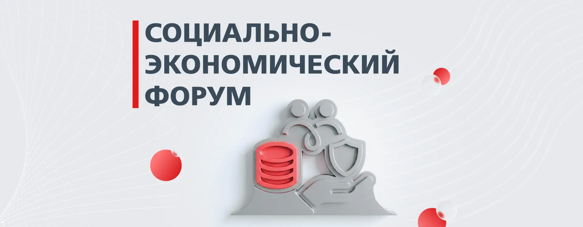 Традиционный социально-экономический форум