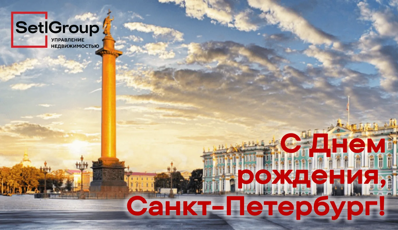 С днём рождения, Санкт-Петербург!