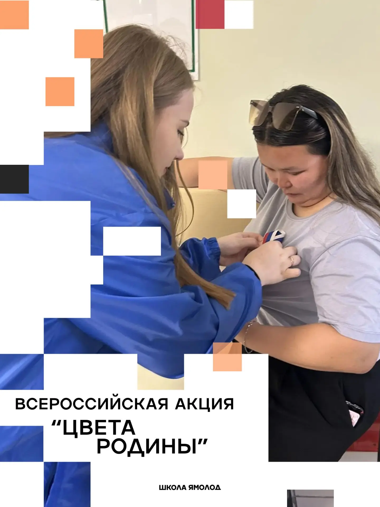 Сегодня по всей стране проходит Всероссийская акция «Цвета Родины», приуроченная ко Дню...