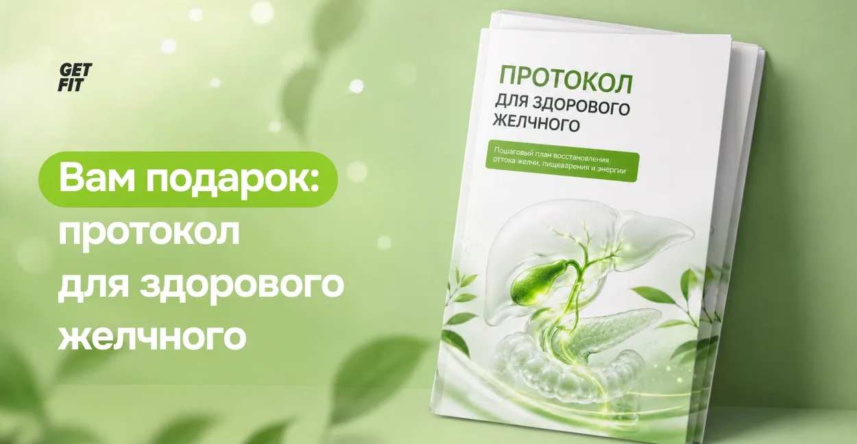 Протокол для здорового желчного.