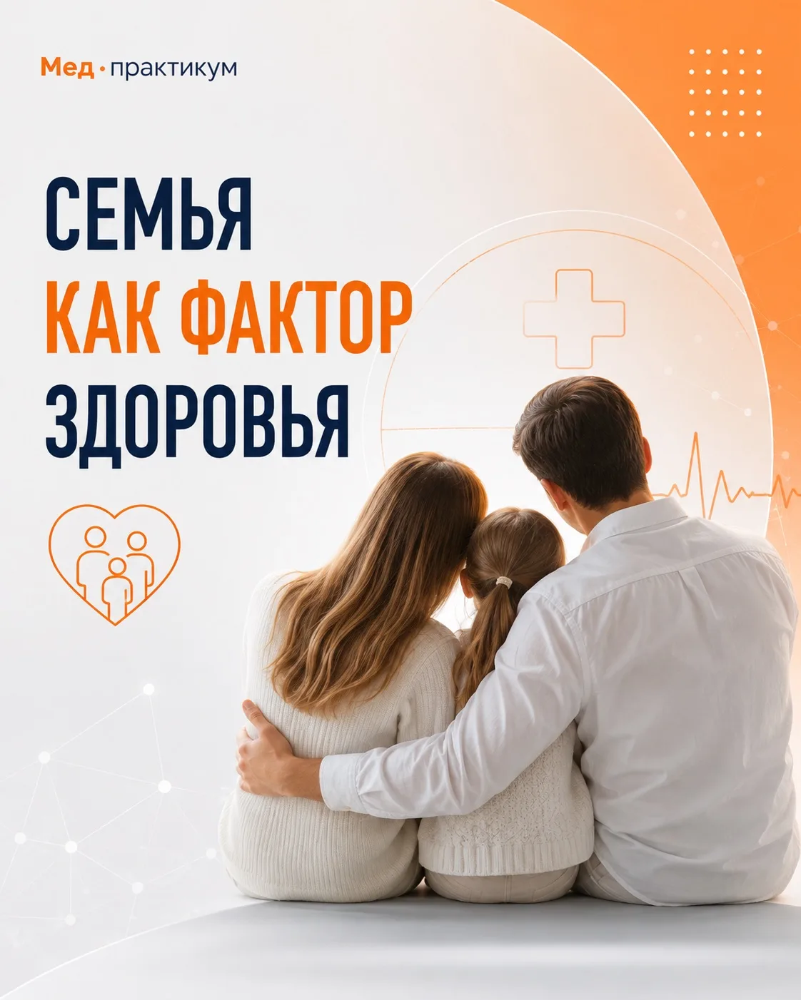 Мы часто говорим о лекарствах, клинических рекомендациях и современных технологиях. Но ...