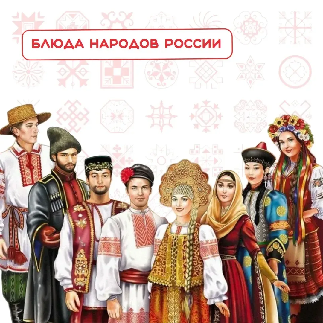 🔵 Блюда народов России

Блюда народов России отражают их культуру, историю, климатические условия и