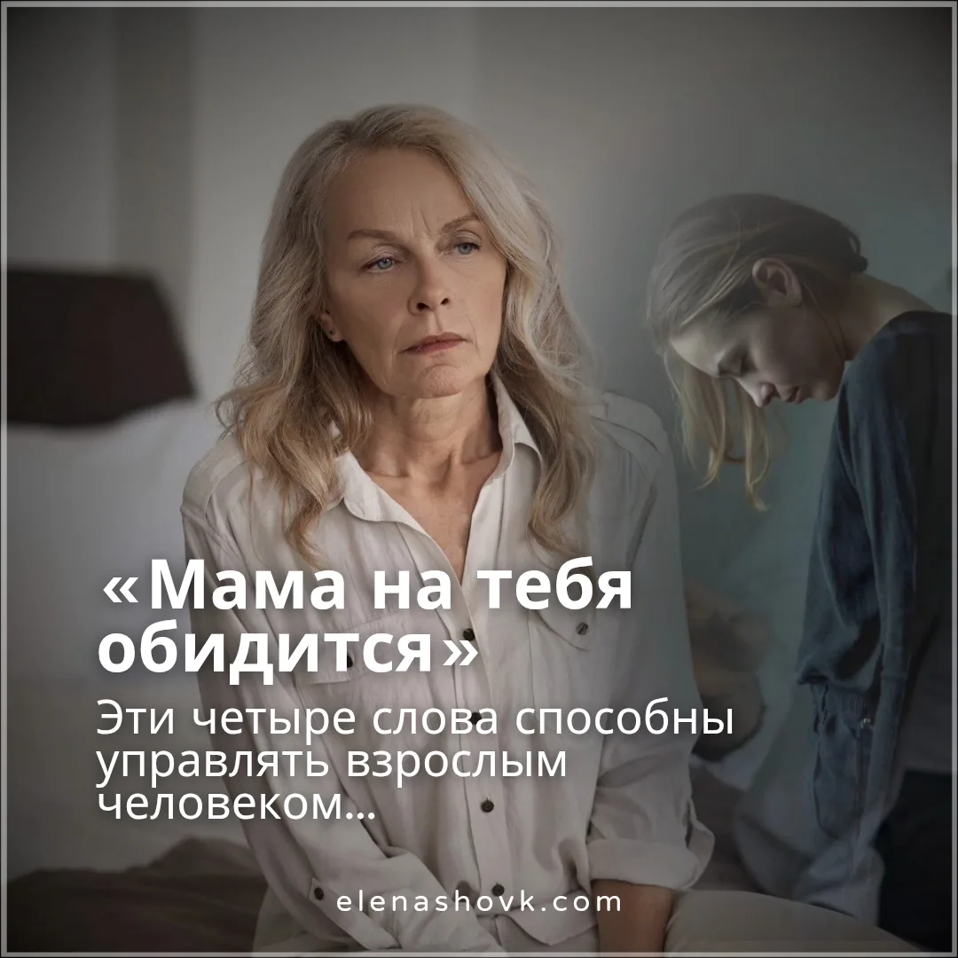 «Мама на тебя обидится»