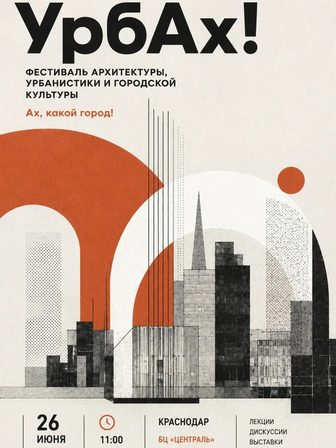 🏙️ Первый фестиваль архитектуры, урбанистики и городской культуры «УрбАх!»
26 июня 11:00 

Формат: 