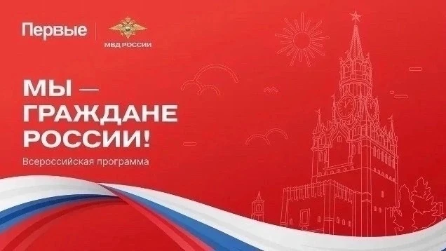 🇷🇺 МЫ – ГРАЖДАНЕ РОССИИ