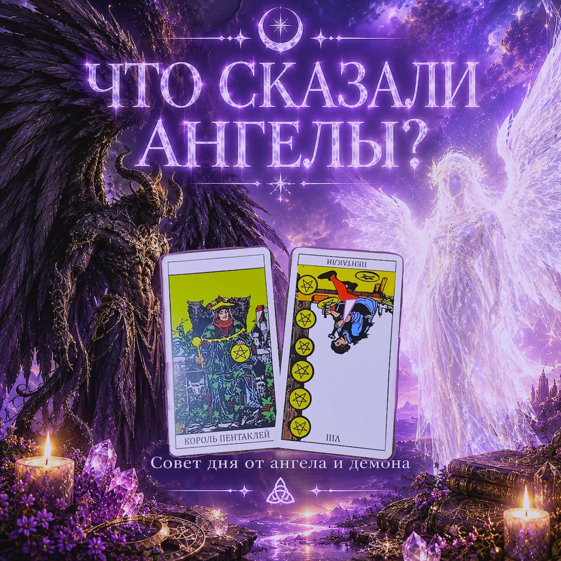 ЧТО СКАЗАЛИ АНГЕЛЫ?
