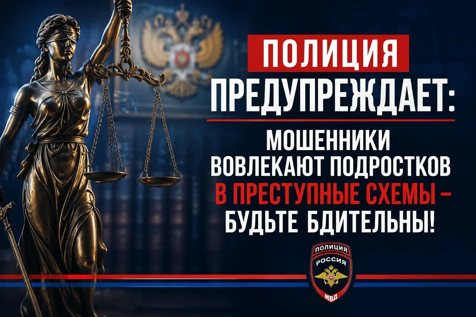 ❗️Полиция предупреждает: мошенники вовлекают подростков в преступные схемы — будьте бди...